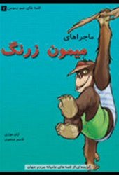 ماجراهای میمون زرنگ